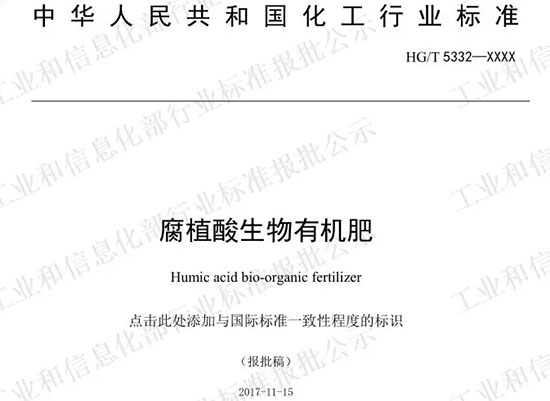 行业标准,腐植酸肥料,捷农特种肥
