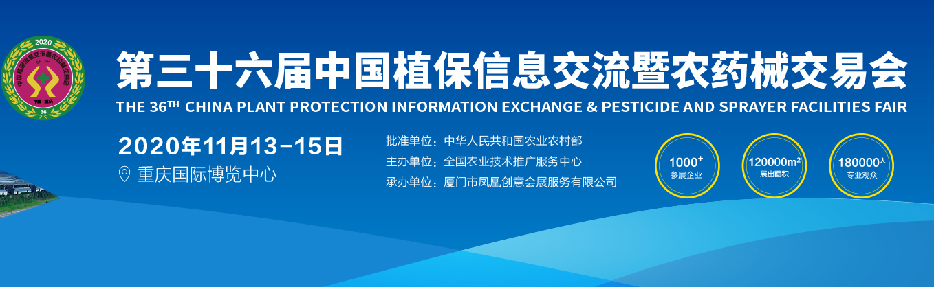 全国植保会,36届植保会,重庆全国植保会