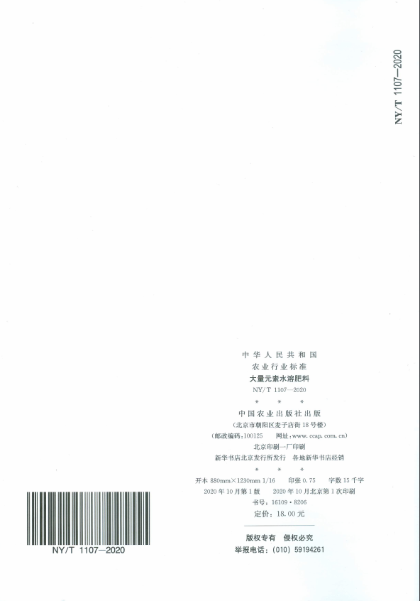 新修订《大量元素水溶肥料》农业行业标准