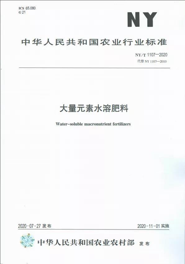 新修订《大量元素水溶肥料》农业行业标准