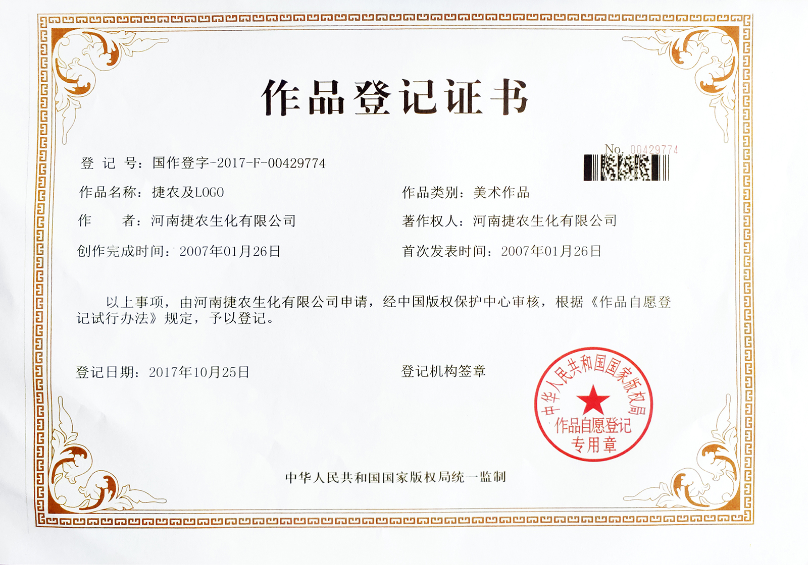 捷农及logo,捷农著作权,捷农荣誉资质